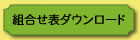 組合せ表ダウンロードボタン