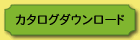 カタログダウンロードボタン