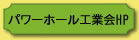 パワーホール工業会HPリンクボタン