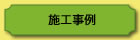 施工事例ボタン